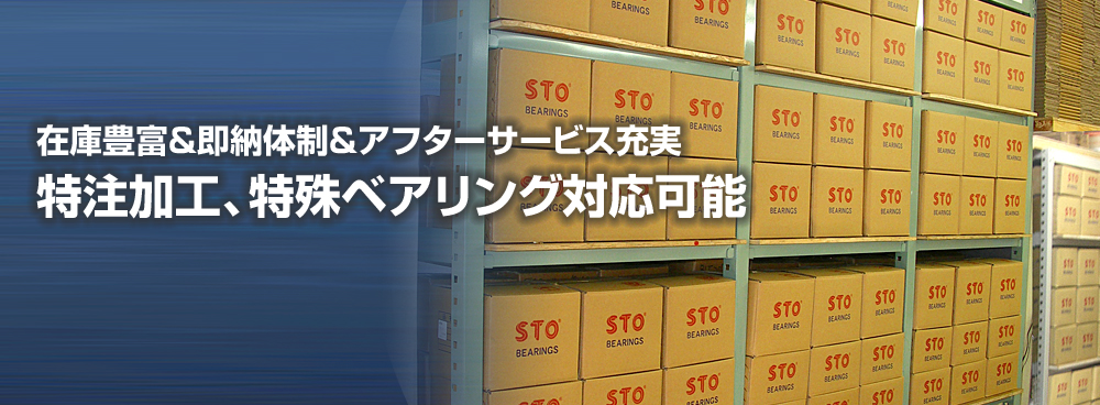 在庫豊富&即納体制&アフターサービス充実 特注加工、特殊ベアリング対応可能