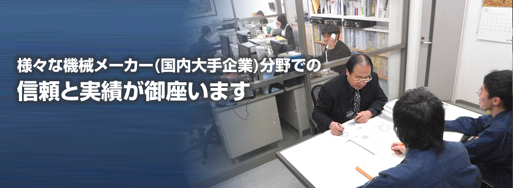 様々な機械メーカー(国内大手企業)分野での信頼と実績が御座います