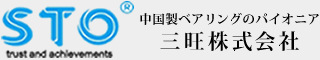 中国製ベアリングのパイオニア　三旺株式会社