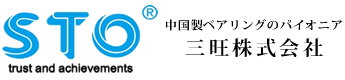 中国製ベアリングのパイオニア　三旺株式会社